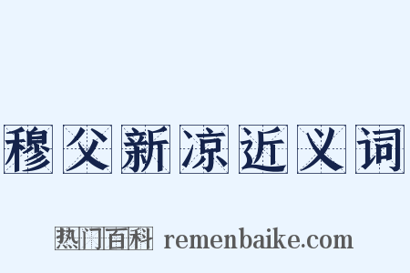 穆父新凉近义词是什么意思的图片